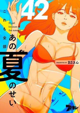 これも全部あの夏のせい（フルカラー） 42巻