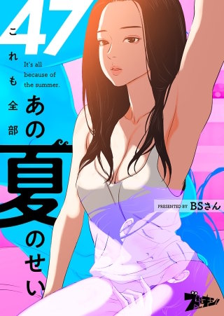 これも全部あの夏のせい（フルカラー） 47巻