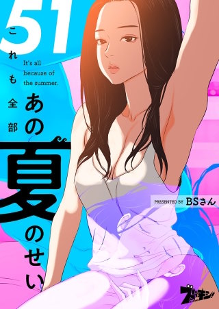 これも全部あの夏のせい（フルカラー） 51巻
