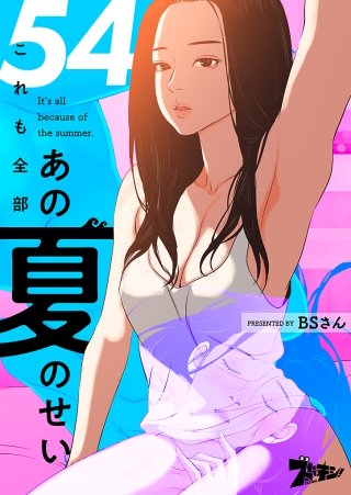 これも全部あの夏のせい（フルカラー） 54巻