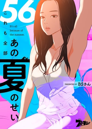 これも全部あの夏のせい（フルカラー） 56巻