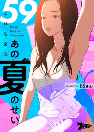 これも全部あの夏のせい（フルカラー） 59巻