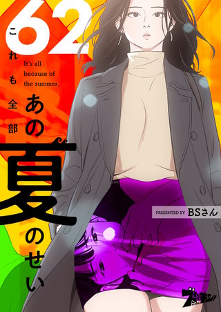 これも全部あの夏のせい（フルカラー） 62巻