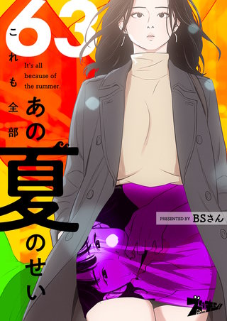 これも全部あの夏のせい（フルカラー） 63巻