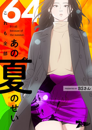 これも全部あの夏のせい（フルカラー） 64巻