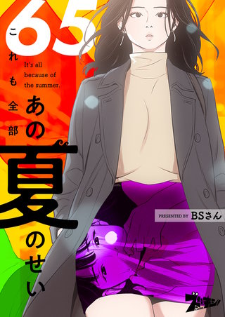 これも全部あの夏のせい（フルカラー） 65巻