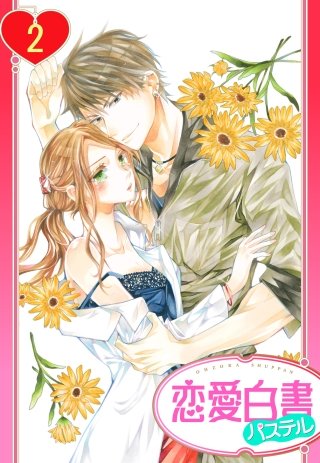 【単話売】女医とケダモノ(2)