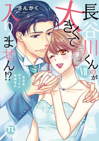 長谷川くんのが大きくて入りません!? 身長差40センチの絶倫彼氏【コミックス版】【電子版限定特典付き】(7)