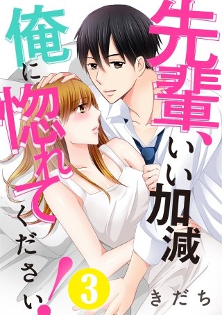 先輩、いい加減俺に惚れてください!(3)