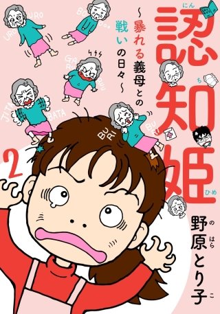 認知姫～暴れる義母との戦いの日々～(2)