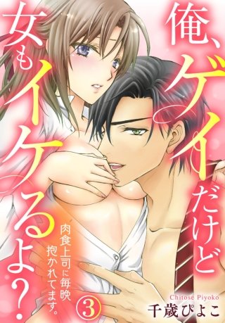 俺、ゲイだけど女もイケるよ?～肉食上司に毎晩抱かれてます。(3)