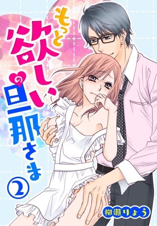 もっと欲しいの旦那さま(2)