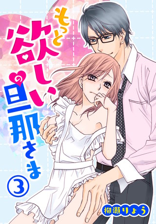 もっと欲しいの旦那さま(3)