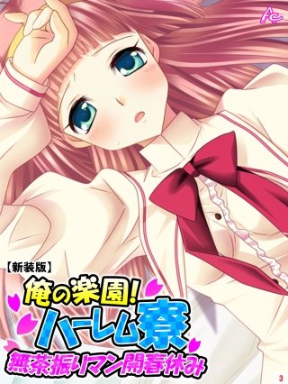 【新装版】俺の楽園！ハーレム寮 ～無茶振りマン開春休み～(3)