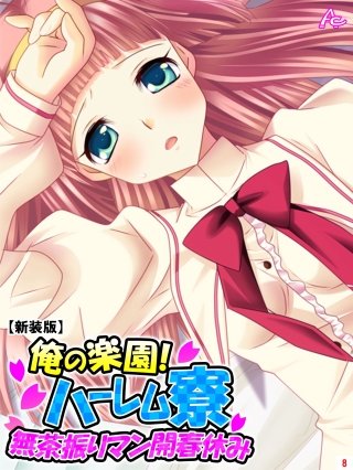 【新装版】俺の楽園！ハーレム寮 ～無茶振りマン開春休み～(8)