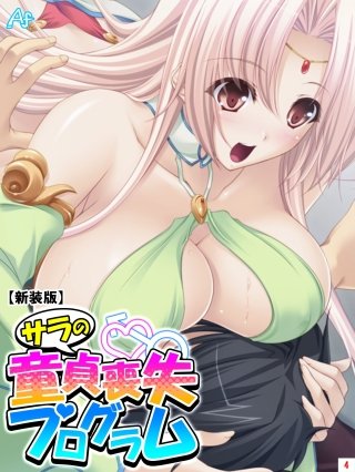 【新装版】サラの童貞喪失プログラム ~あなたの初めて謳歌して♪~(4)