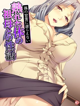 孫の甘言に逆らえない熟れた体の祖母との性活 【単話】(3)