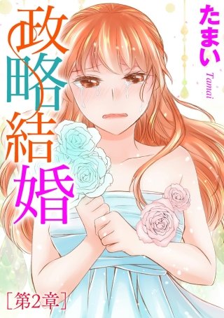 政略結婚(単話版)(2)