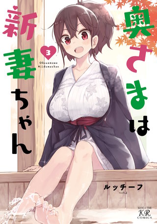 奥さまは新妻ちゃん(3)