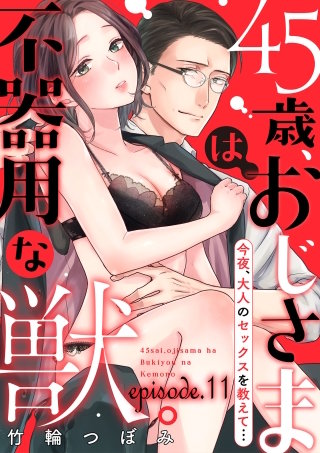 45歳、おじさまは不器用な獣。―今夜、大人のセックスを教えて…―【分冊版】(11)