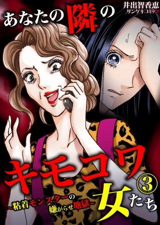 あなたの隣のキモコワ女たち～粘着モンスターの嫌がらせ地獄～(3)