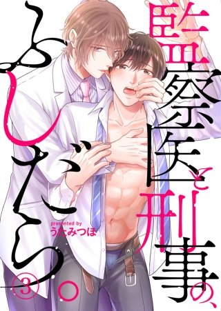 監察医と刑事の、ふしだら。(3)