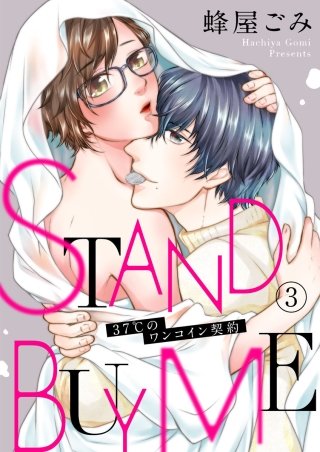 STAND BUY ME~37℃のワンコイン契約~(3)