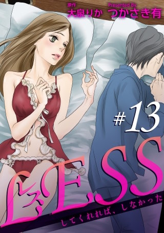 レス～してくれれば、しなかった～(13)