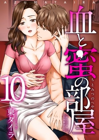 血と蜜の部屋(10)
