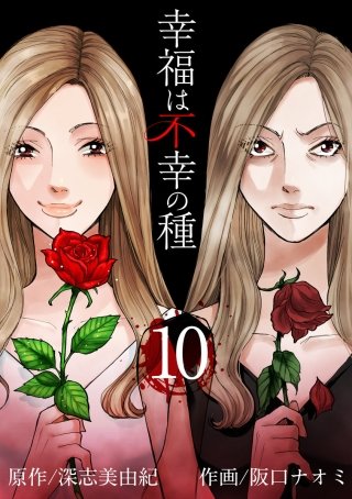 幸福は不幸の種(10)