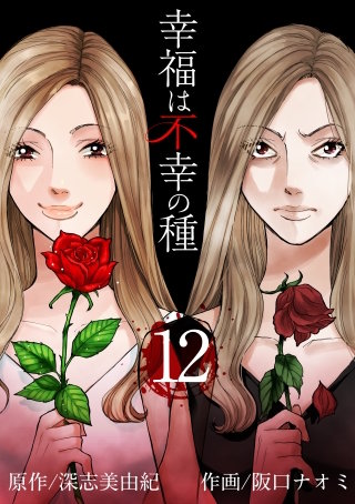 幸福は不幸の種(12)