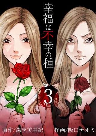 幸福は不幸の種(3)