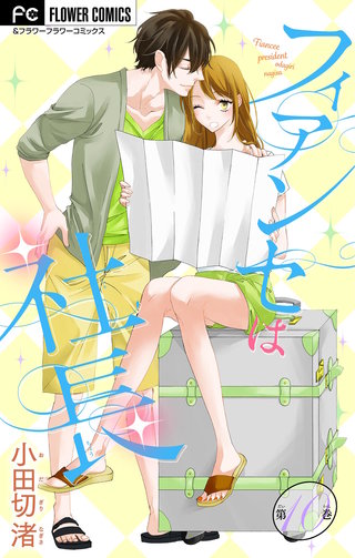 フィアンセは社長【マイクロ】(10)