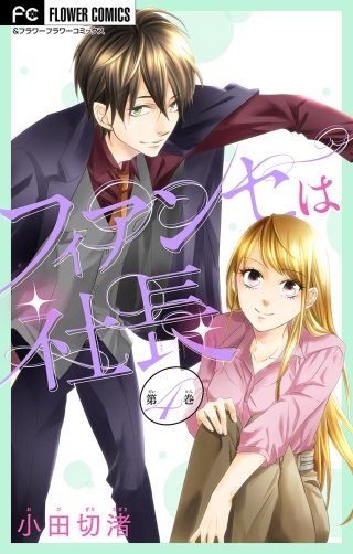 フィアンセは社長【マイクロ】(4)