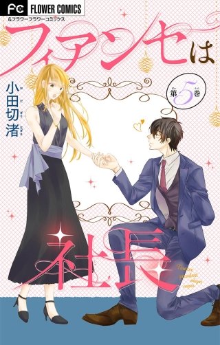 フィアンセは社長【マイクロ】(5)