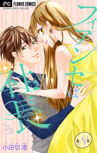 フィアンセは社長【マイクロ】(8)