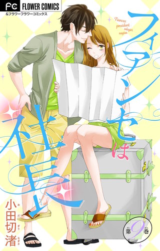 フィアンセは社長【マイクロ】(9)