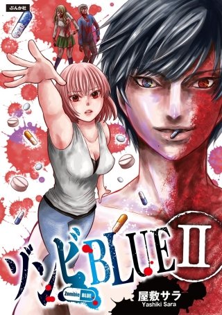 ゾンビBLUE(2)