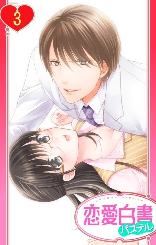 【単話売】松ヶ岡室長…イカせすぎですっ!!(3)