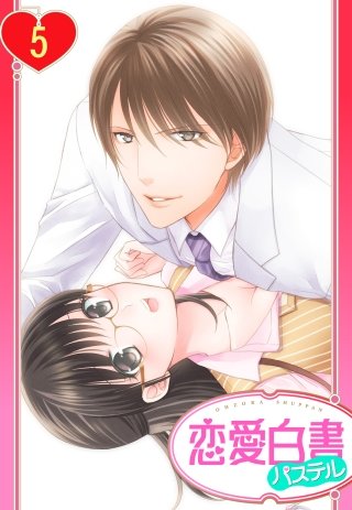 【単話売】松ヶ岡室長…イカせすぎですっ!!(5)