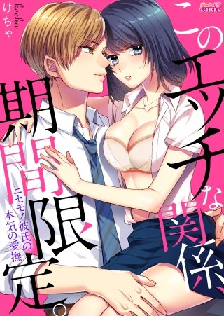 このエッチな関係、期間限定。~ニセモノ彼氏の本気の愛撫~(2)