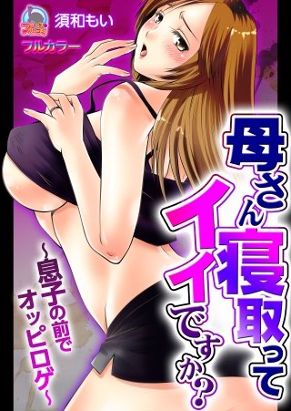 母さん寝取ってイイですか？～息子の前でオッピロゲ～【フルカラー】(2)