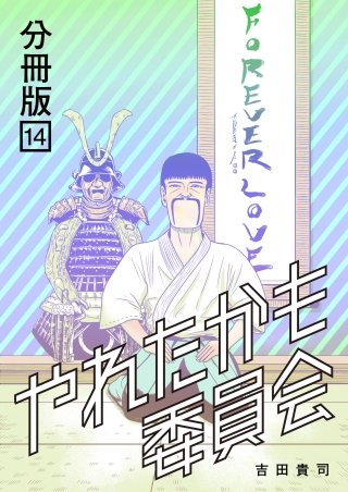 やれたかも委員会 分冊版(14)