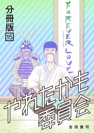 やれたかも委員会 分冊版(15)
