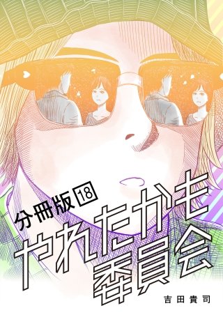 やれたかも委員会 分冊版(18)