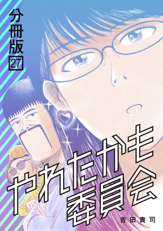 やれたかも委員会 分冊版(27)