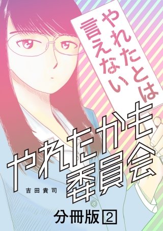 やれたかも委員会 分冊版(2)