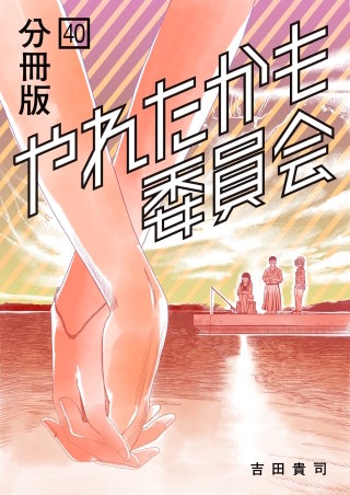 やれたかも委員会 分冊版(40)