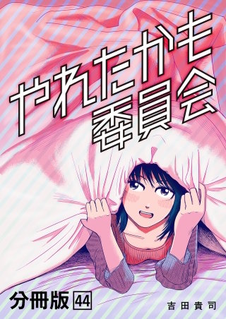 やれたかも委員会 分冊版(44)