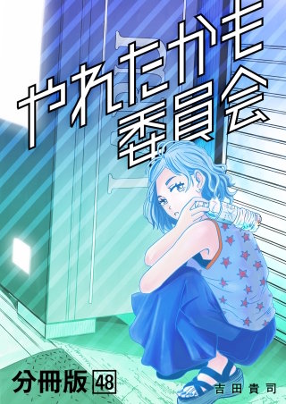 やれたかも委員会 分冊版(48)